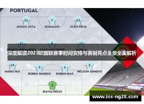 深度解读2023欧国联赛事时间安排与赛制亮点全景全面解析 深度解读2023欧国联赛事时间安排与赛制亮点全景全面解析