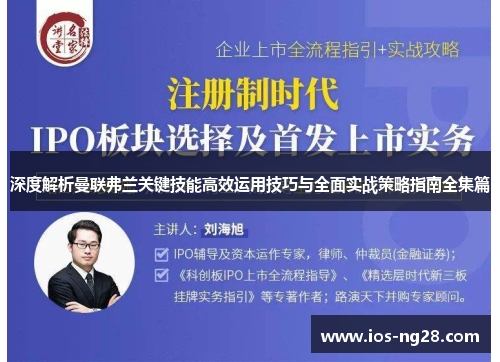 深度解析曼联弗兰关键技能高效运用技巧与全面实战策略指南全集篇 深度解析曼联弗兰关键技能高效运用技巧与全面实战策略指南全集篇