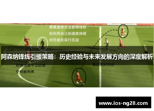 阿森纳锋线引援策略:历史经验与未来发展方向的深度解析 阿森纳锋线引援策略:历史经验与未来发展方向的深度解析