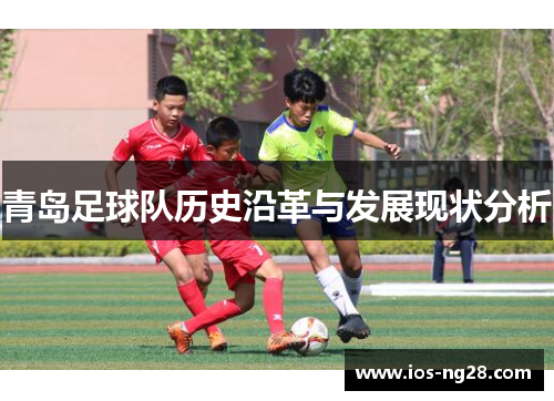 青岛足球队历史沿革与发展现状分析 青岛足球队历史沿革与发展现状分析
