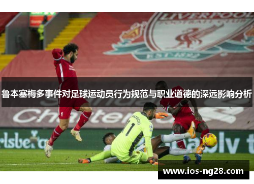 鲁本塞梅多事件对足球运动员行为规范与职业道德的深远影响分析
