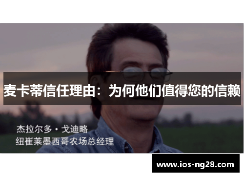 麦卡蒂信任理由：为何他们值得您的信赖