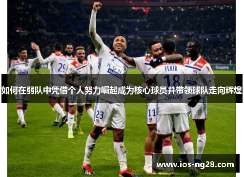 如何在弱队中凭借个人努力崛起成为核心球员并带领球队走向辉煌