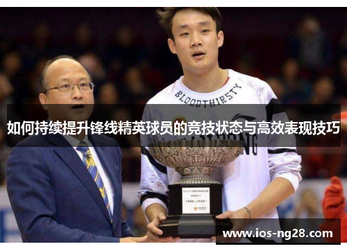 如何持续提升锋线精英球员的竞技状态与高效表现技巧