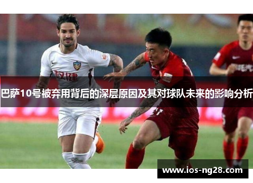 巴萨10号被弃用背后的深层原因及其对球队未来的影响分析