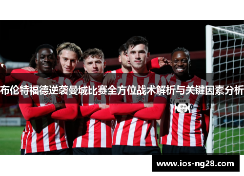 布伦特福德逆袭曼城比赛全方位战术解析与关键因素分析