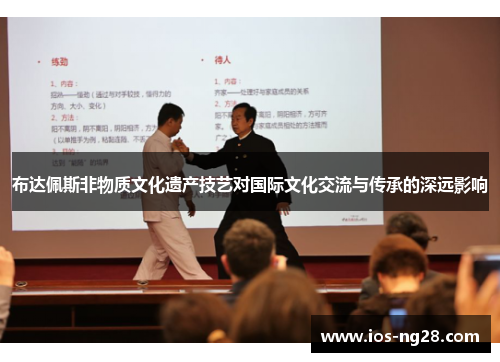 布达佩斯非物质文化遗产技艺对国际文化交流与传承的深远影响