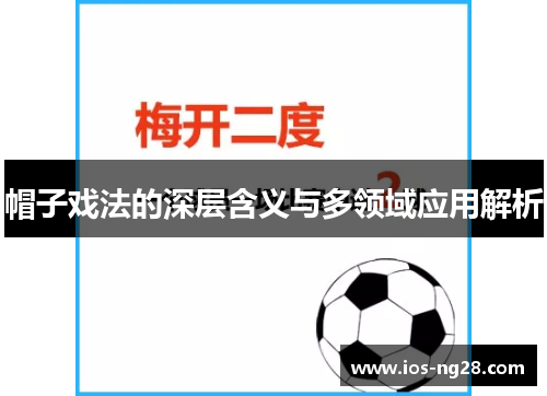 帽子戏法的深层含义与多领域应用解析 帽子戏法的深层含义与多领域应用解析