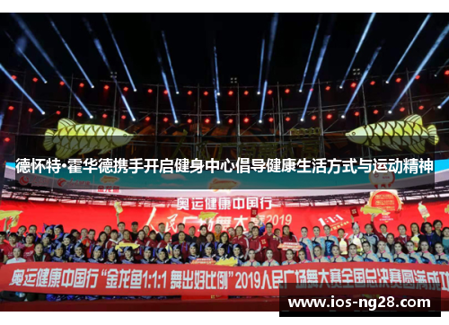 德怀特·霍华德携手开启健身中心倡导健康生活方式与运动精神 德怀特·霍华德携手开启健身中心倡导健康生活方式与运动精神